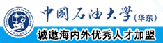 讲述大牛子操逼的故事中国石油大学（华东）教师和博士后招聘启事